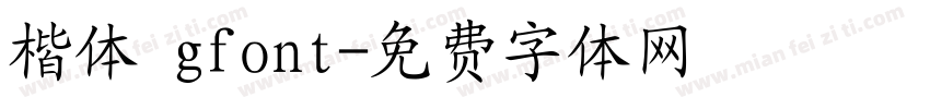 楷体 gfont字体转换